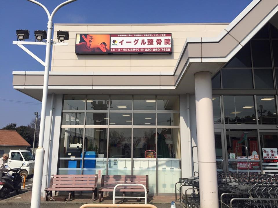 イーグル整骨院　ヨークベニマル美浦店：外観